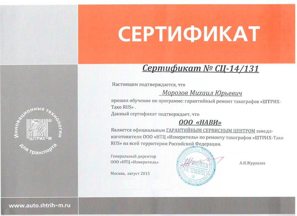 Сертификат гарантийного сервисного центра по тахографам