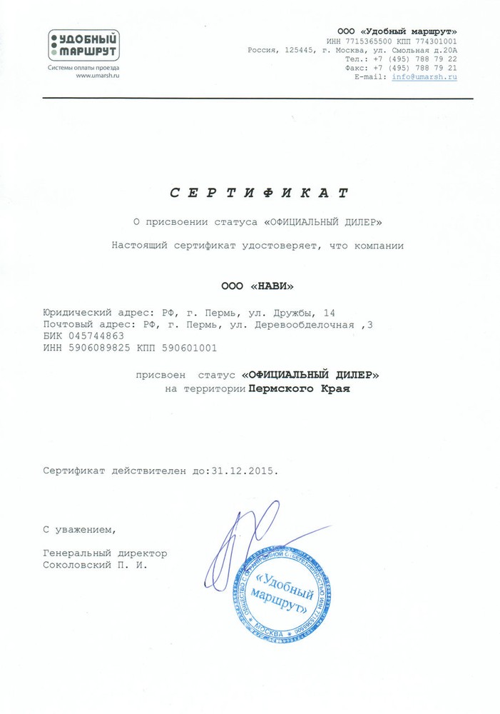 Сертификат дилера Удобный маршрут