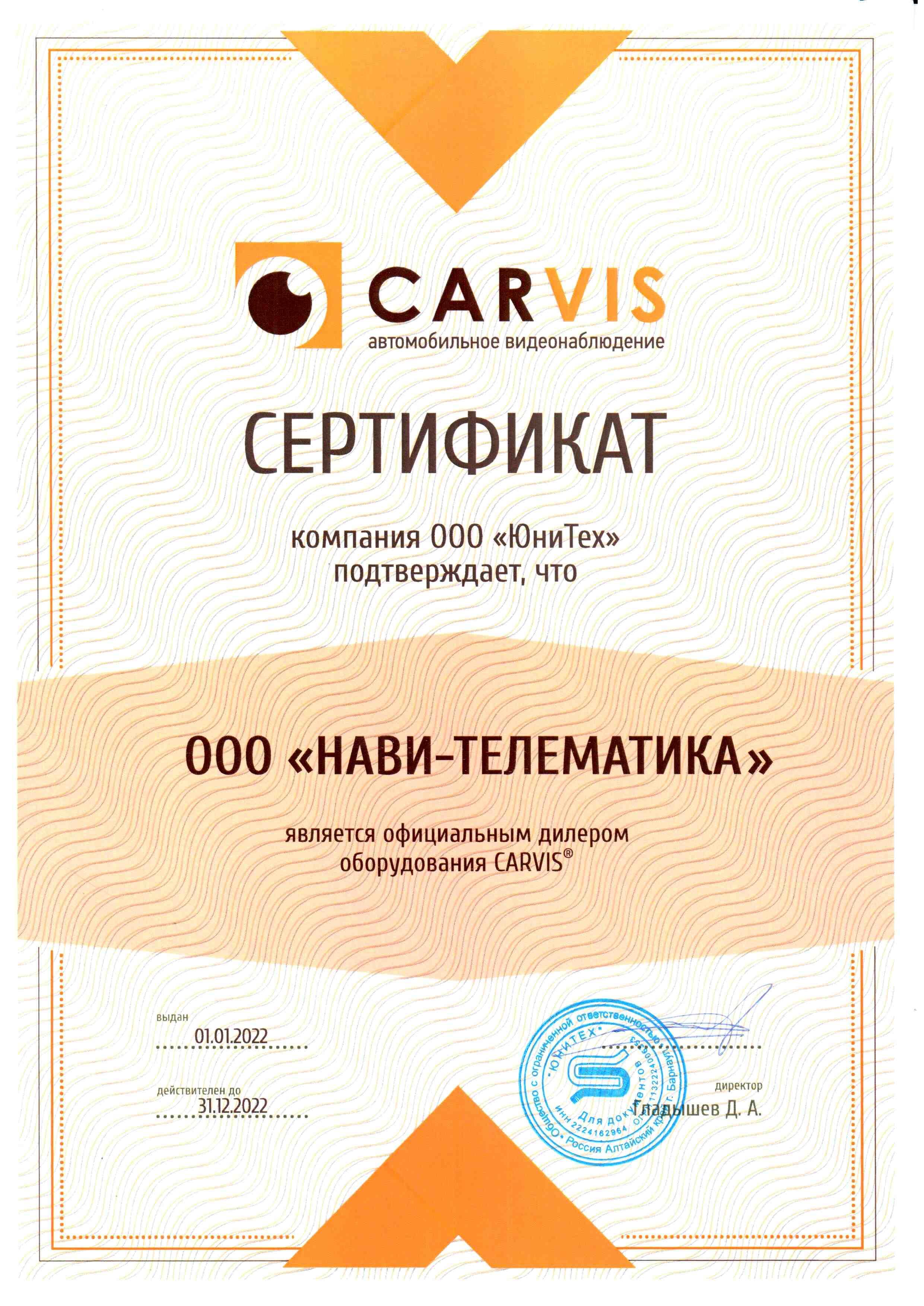 Сертификат дилера CARVIS